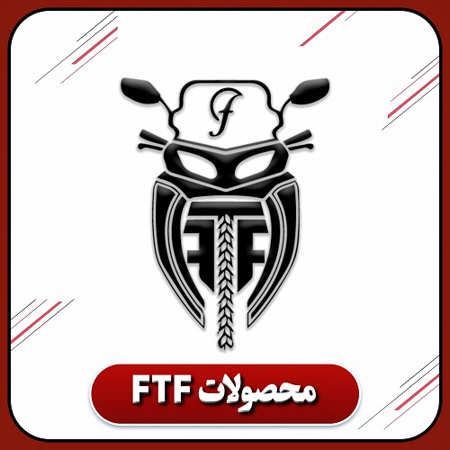 محصولات FTF