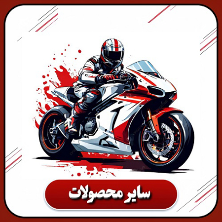 سایر محصولات