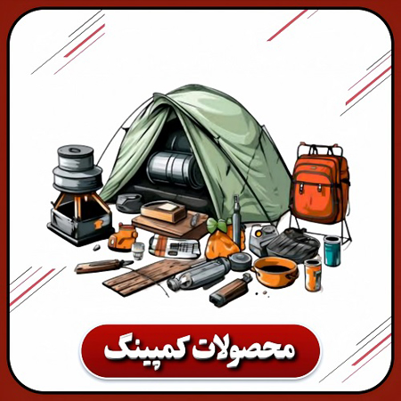 محصولات کمپینگ